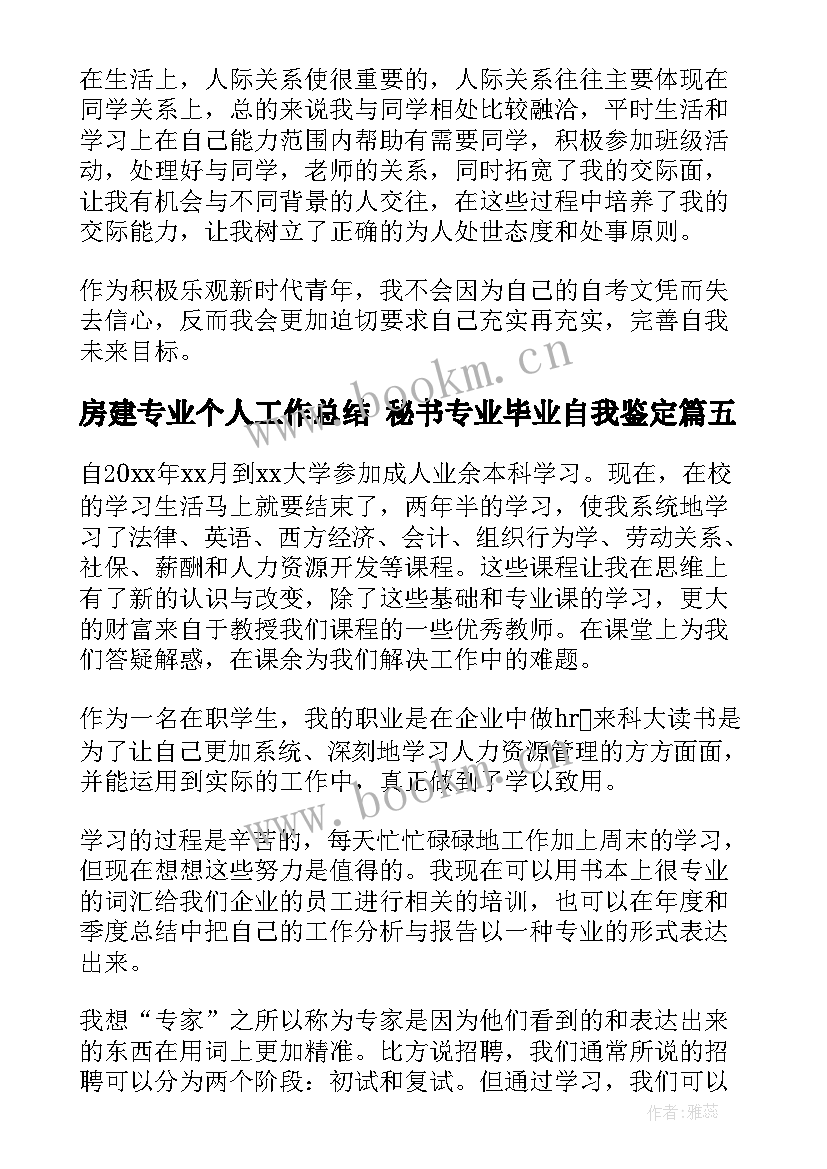 最新房建专业个人工作总结 秘书专业毕业自我鉴定(实用8篇)