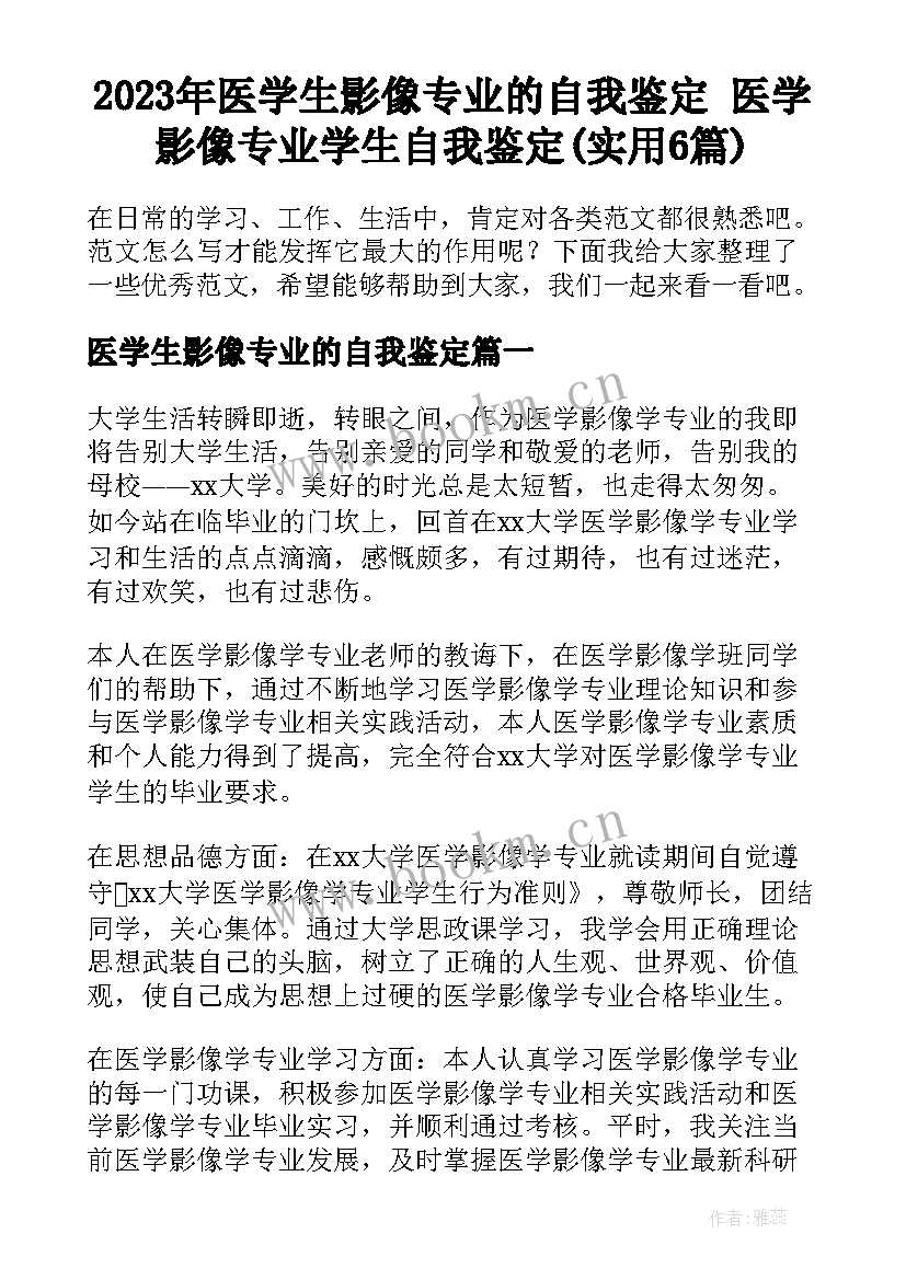 2023年医学生影像专业的自我鉴定 医学影像专业学生自我鉴定(实用6篇)