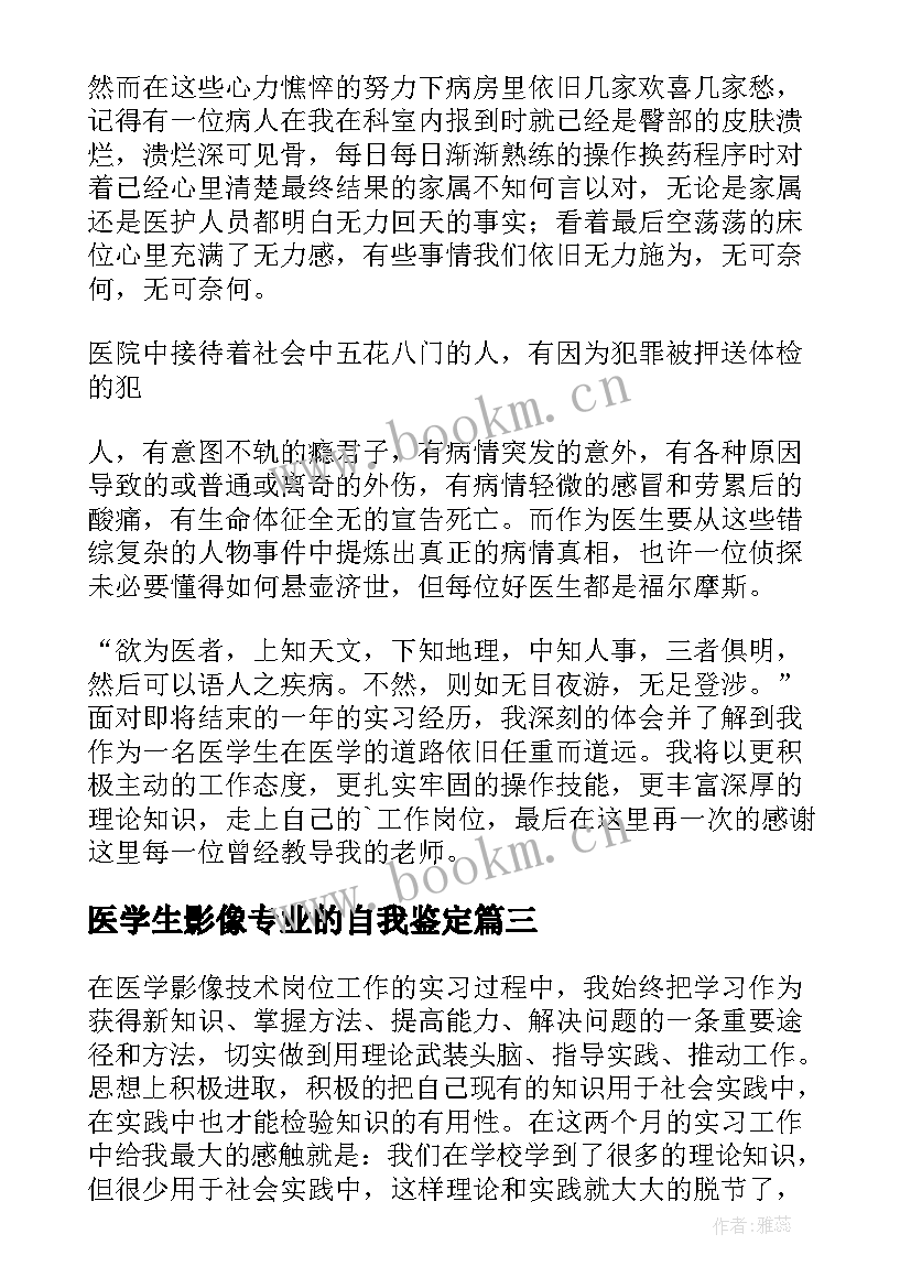 2023年医学生影像专业的自我鉴定 医学影像专业学生自我鉴定(实用6篇)