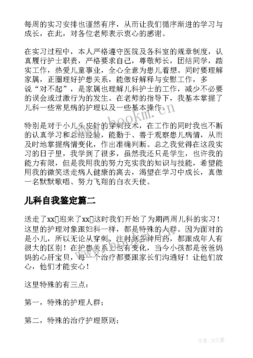 最新儿科自我鉴定(优秀6篇)