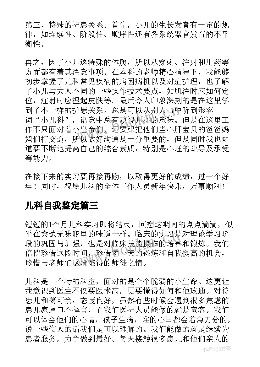 最新儿科自我鉴定(优秀6篇)