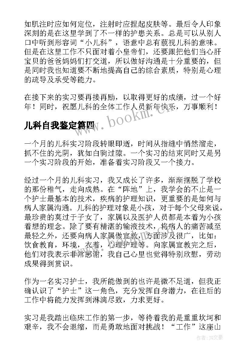 最新儿科自我鉴定(优秀6篇)