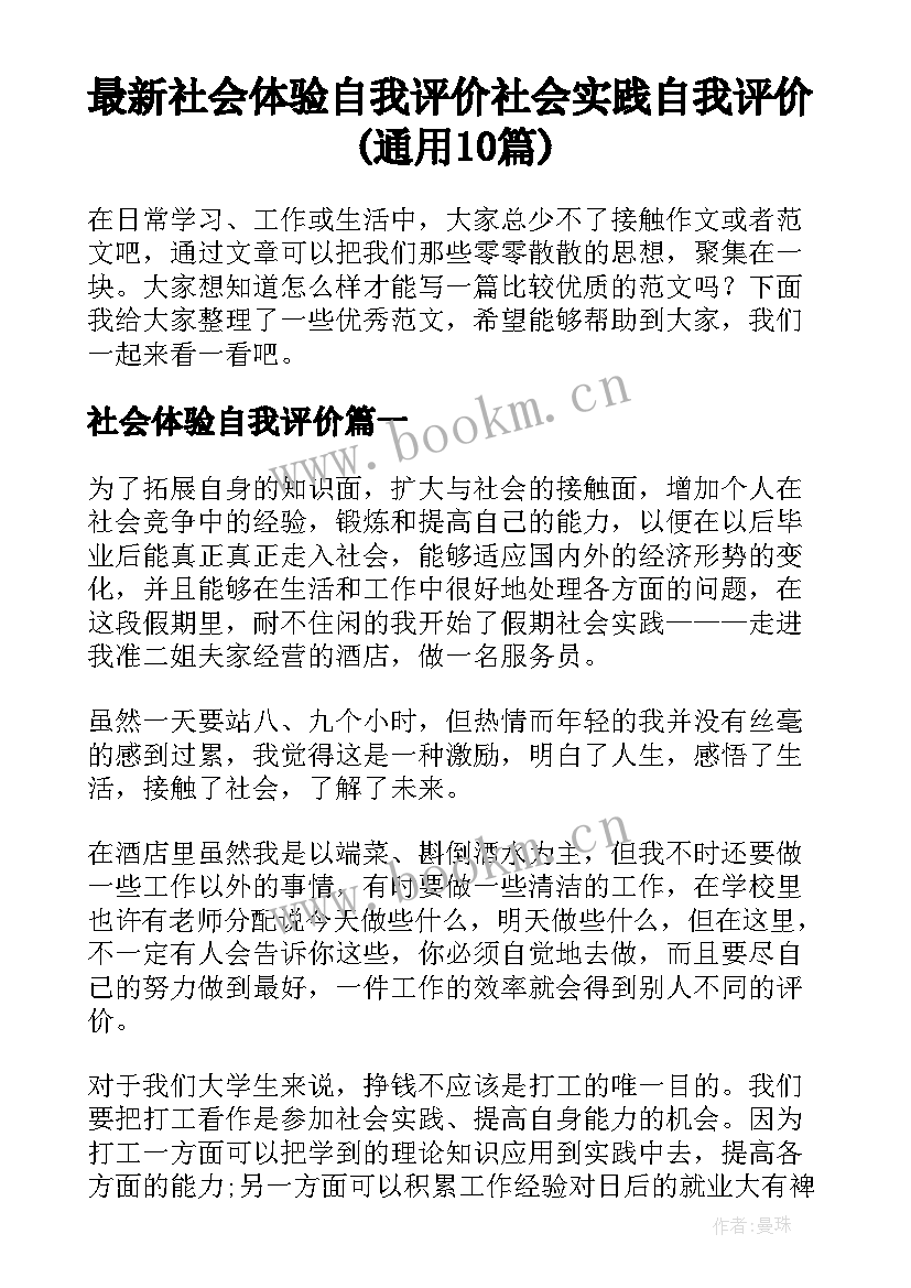 最新社会体验自我评价 社会实践自我评价(通用10篇)