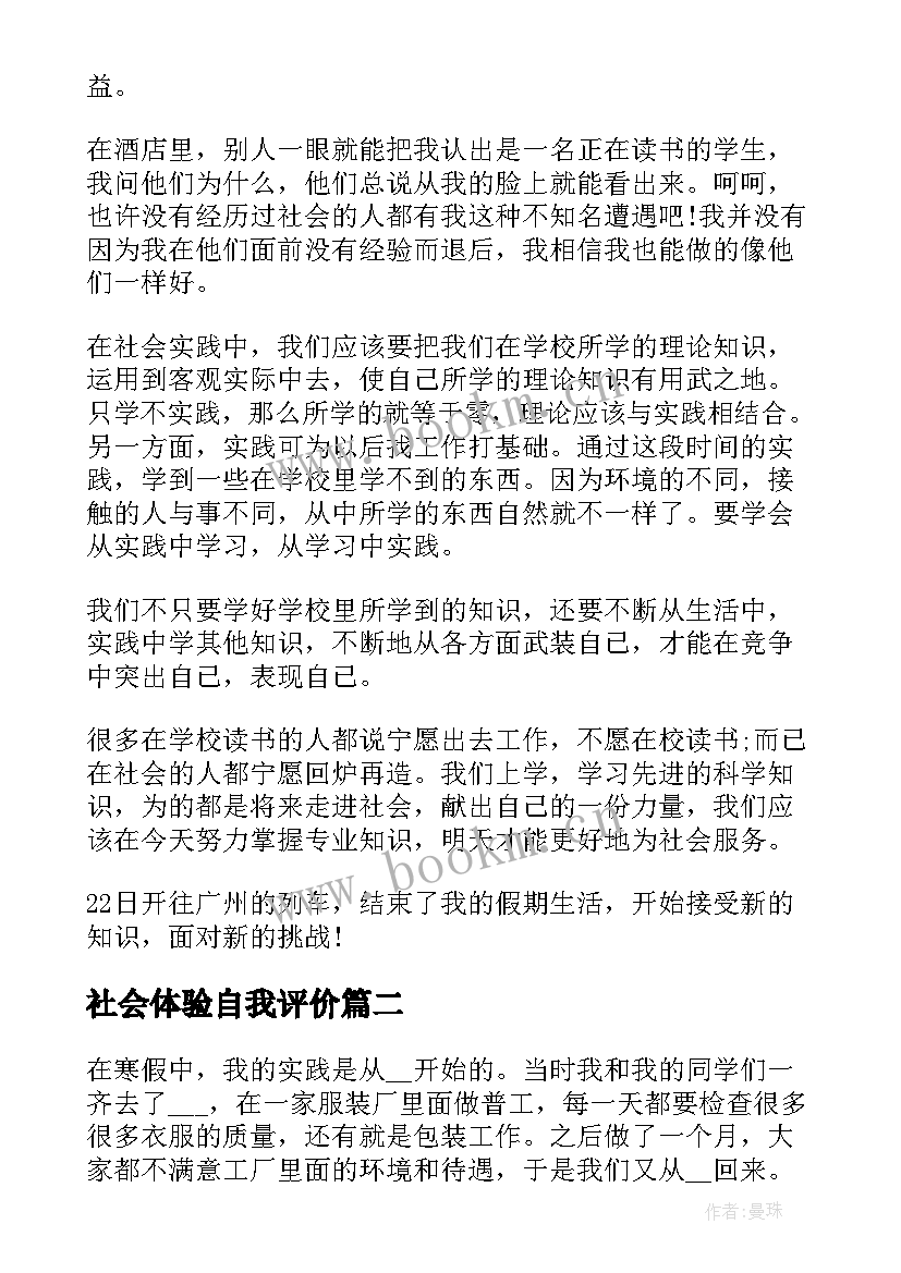 最新社会体验自我评价 社会实践自我评价(通用10篇)