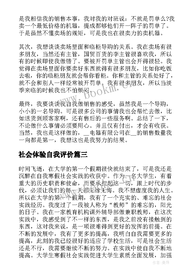 最新社会体验自我评价 社会实践自我评价(通用10篇)