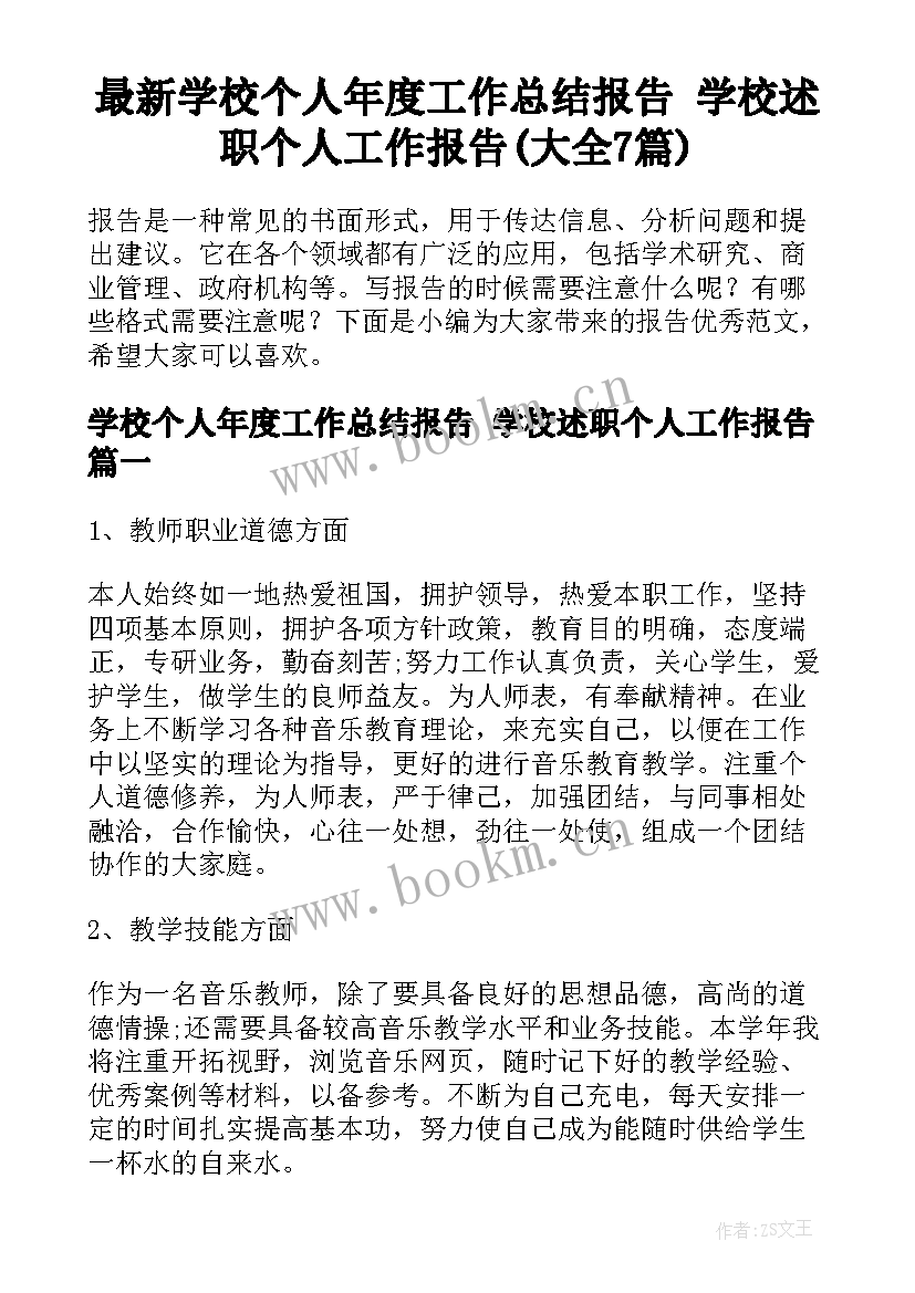 最新学校个人年度工作总结报告 学校述职个人工作报告(大全7篇)