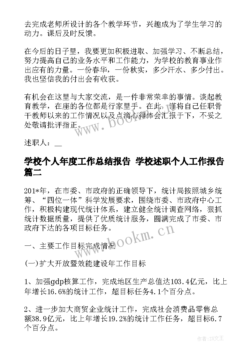 最新学校个人年度工作总结报告 学校述职个人工作报告(大全7篇)