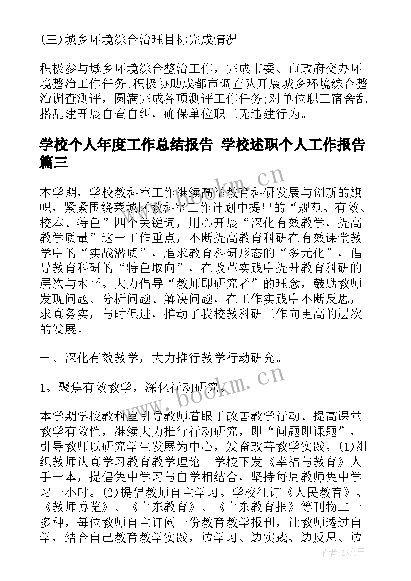 最新学校个人年度工作总结报告 学校述职个人工作报告(大全7篇)