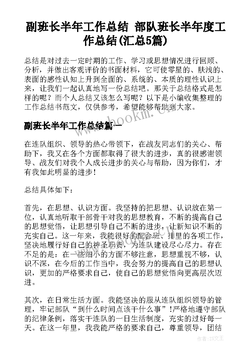 副班长半年工作总结 部队班长半年度工作总结(汇总5篇)