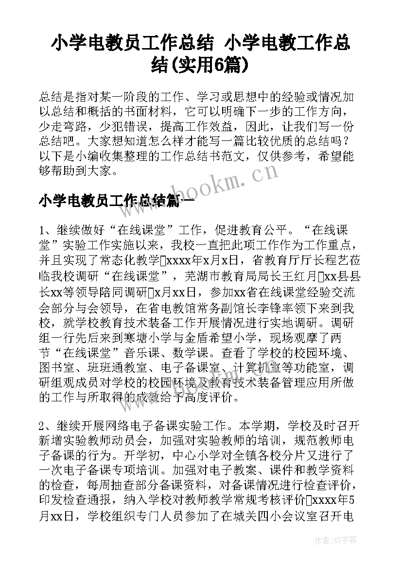 小学电教员工作总结 小学电教工作总结(实用6篇)