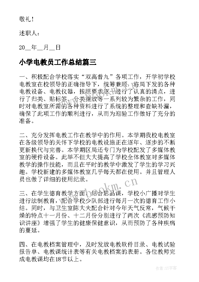 小学电教员工作总结 小学电教工作总结(实用6篇)