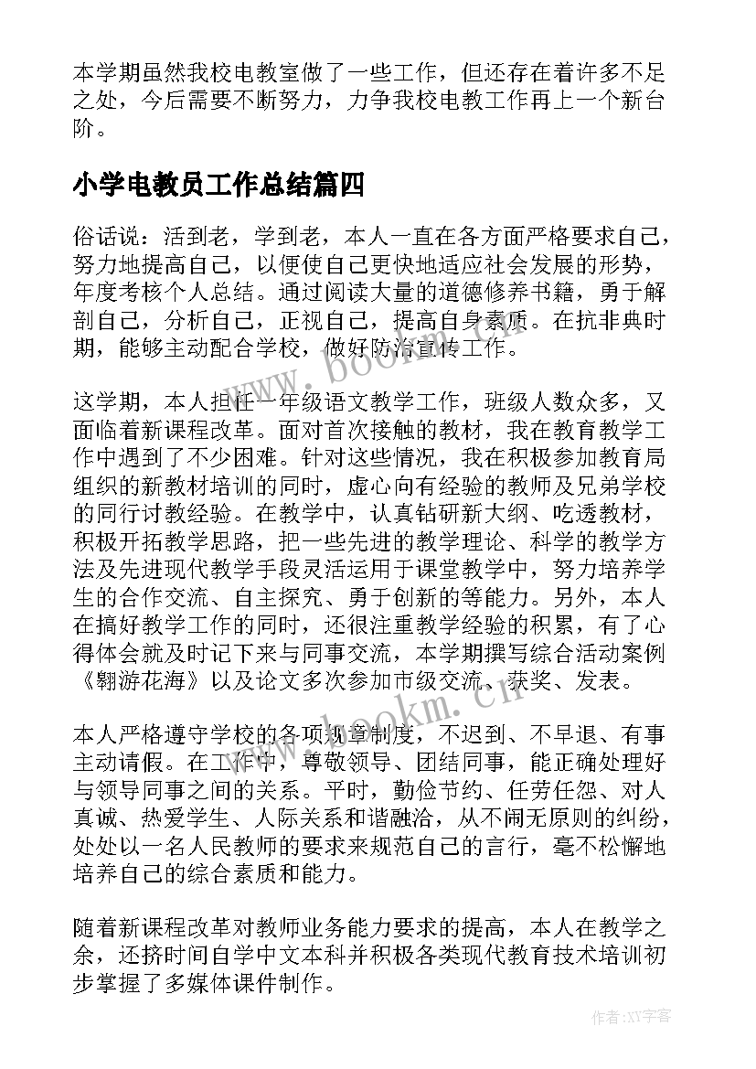 小学电教员工作总结 小学电教工作总结(实用6篇)