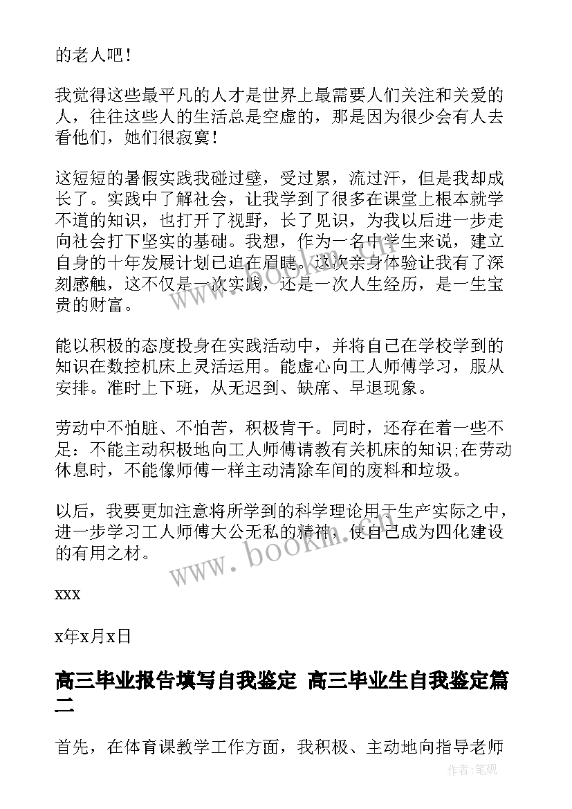 高三毕业报告填写自我鉴定 高三毕业生自我鉴定(模板9篇)