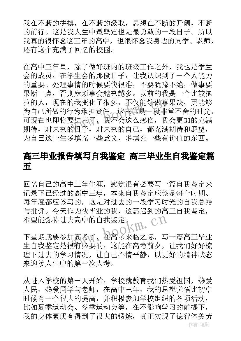 高三毕业报告填写自我鉴定 高三毕业生自我鉴定(模板9篇)