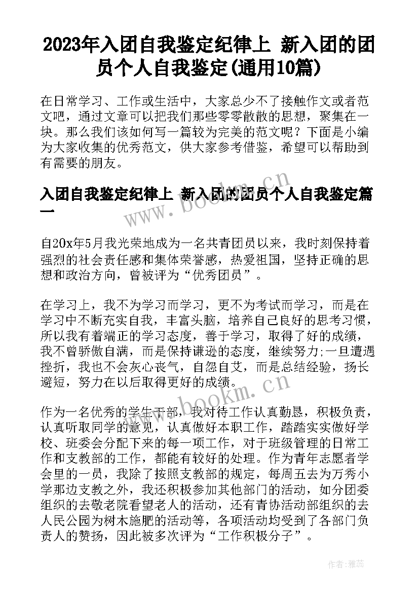 2023年入团自我鉴定纪律上 新入团的团员个人自我鉴定(通用10篇)