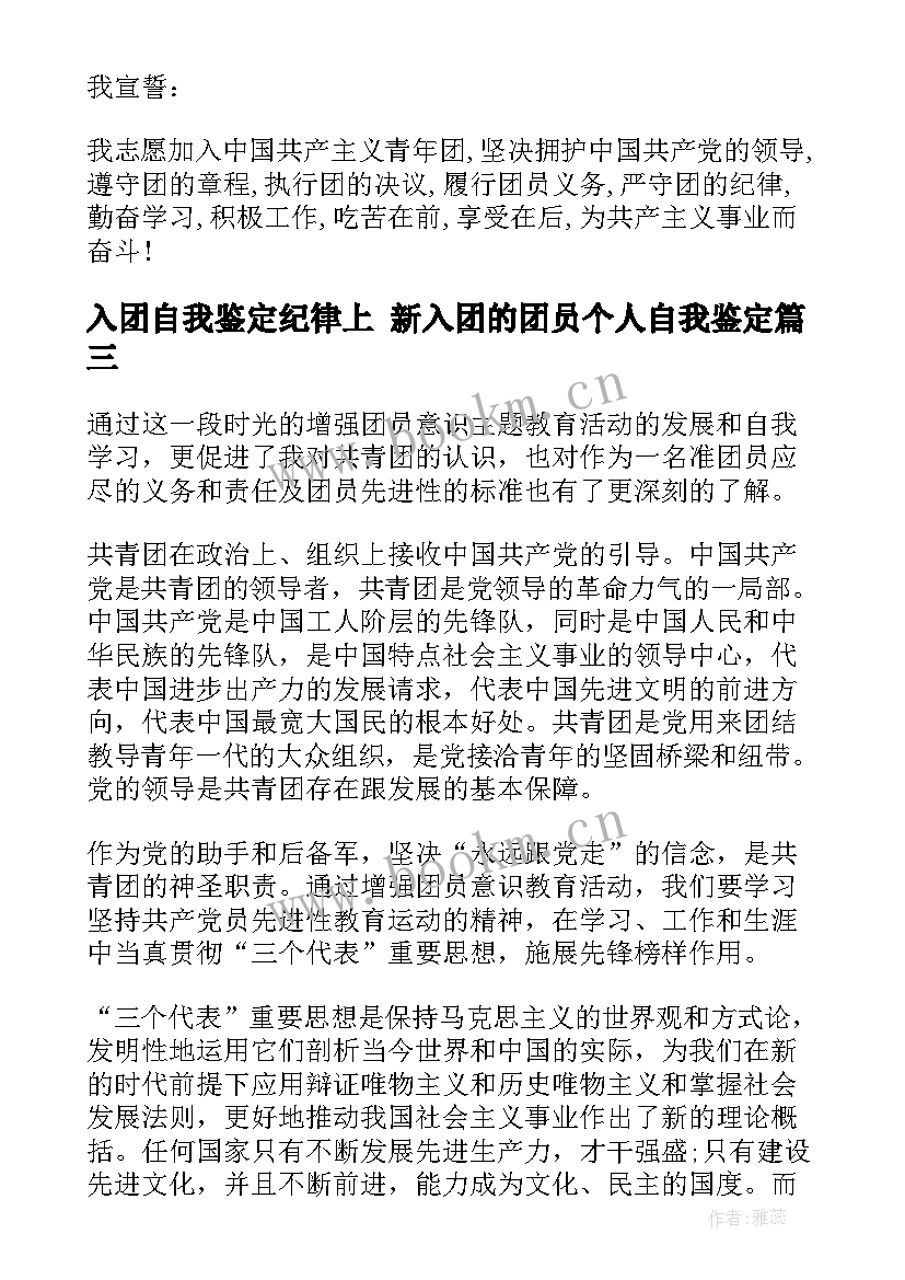 2023年入团自我鉴定纪律上 新入团的团员个人自我鉴定(通用10篇)