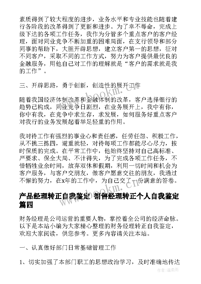 产品经理转正自我鉴定 销售经理转正个人自我鉴定(优秀5篇)