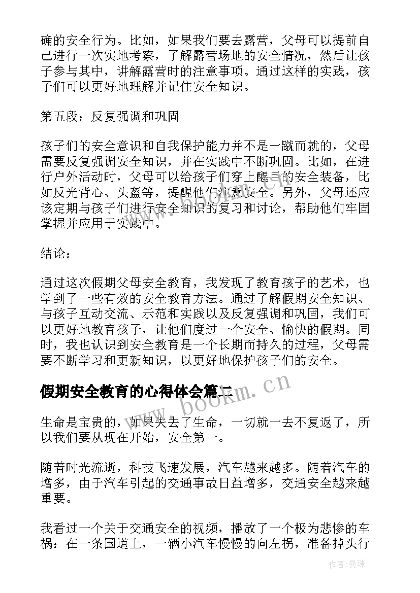 2023年假期安全教育的心得体会 假期父母安全教育心得体会(大全9篇)