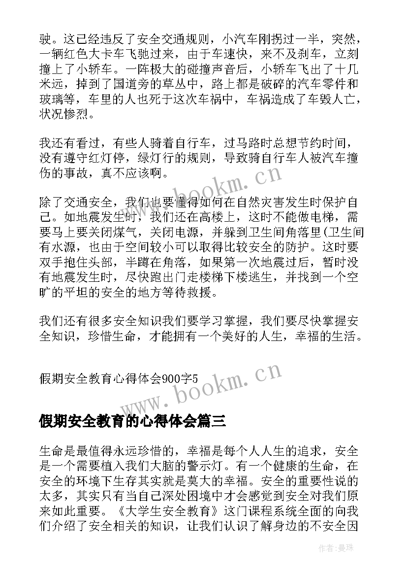 2023年假期安全教育的心得体会 假期父母安全教育心得体会(大全9篇)