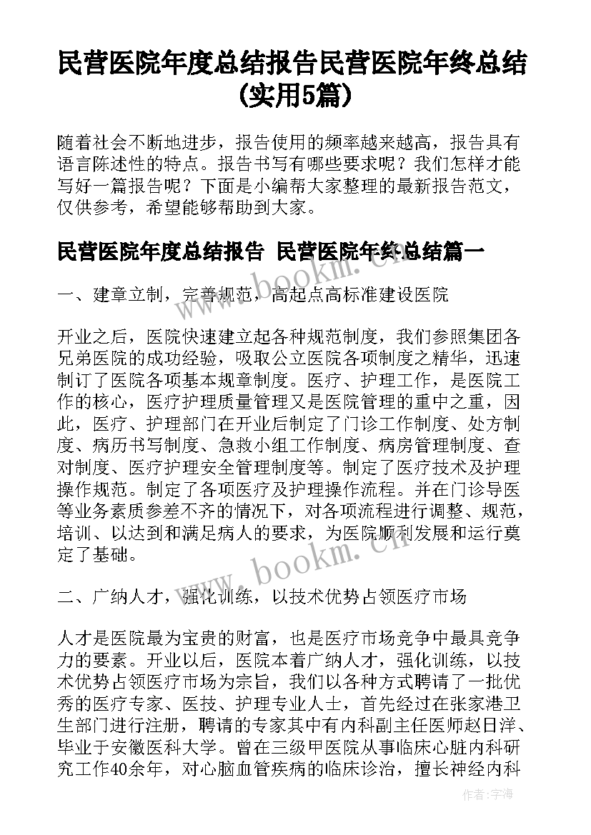 民营医院年度总结报告 民营医院年终总结(实用5篇)