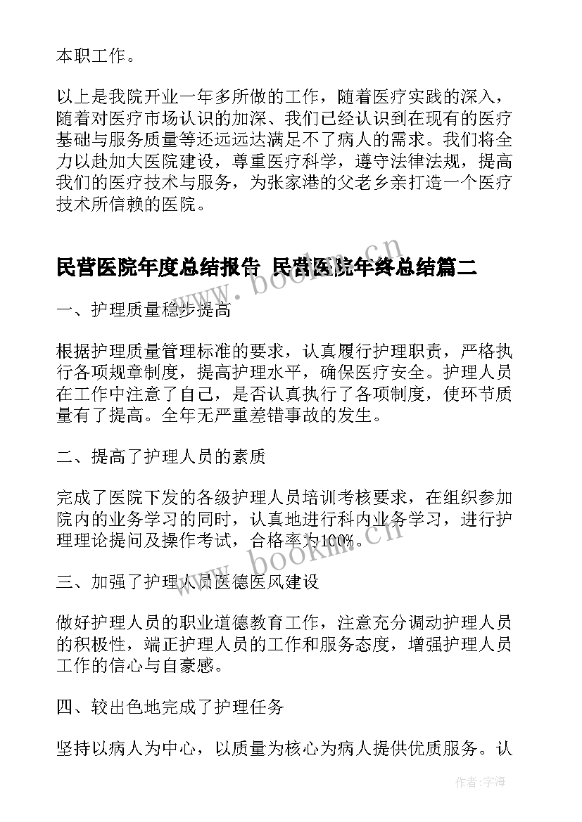 民营医院年度总结报告 民营医院年终总结(实用5篇)