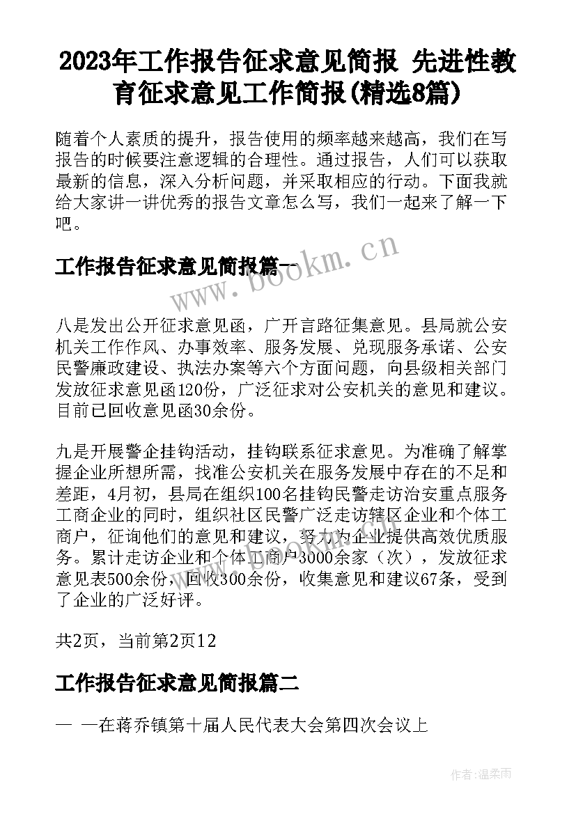 2023年工作报告征求意见简报 先进性教育征求意见工作简报(精选8篇)