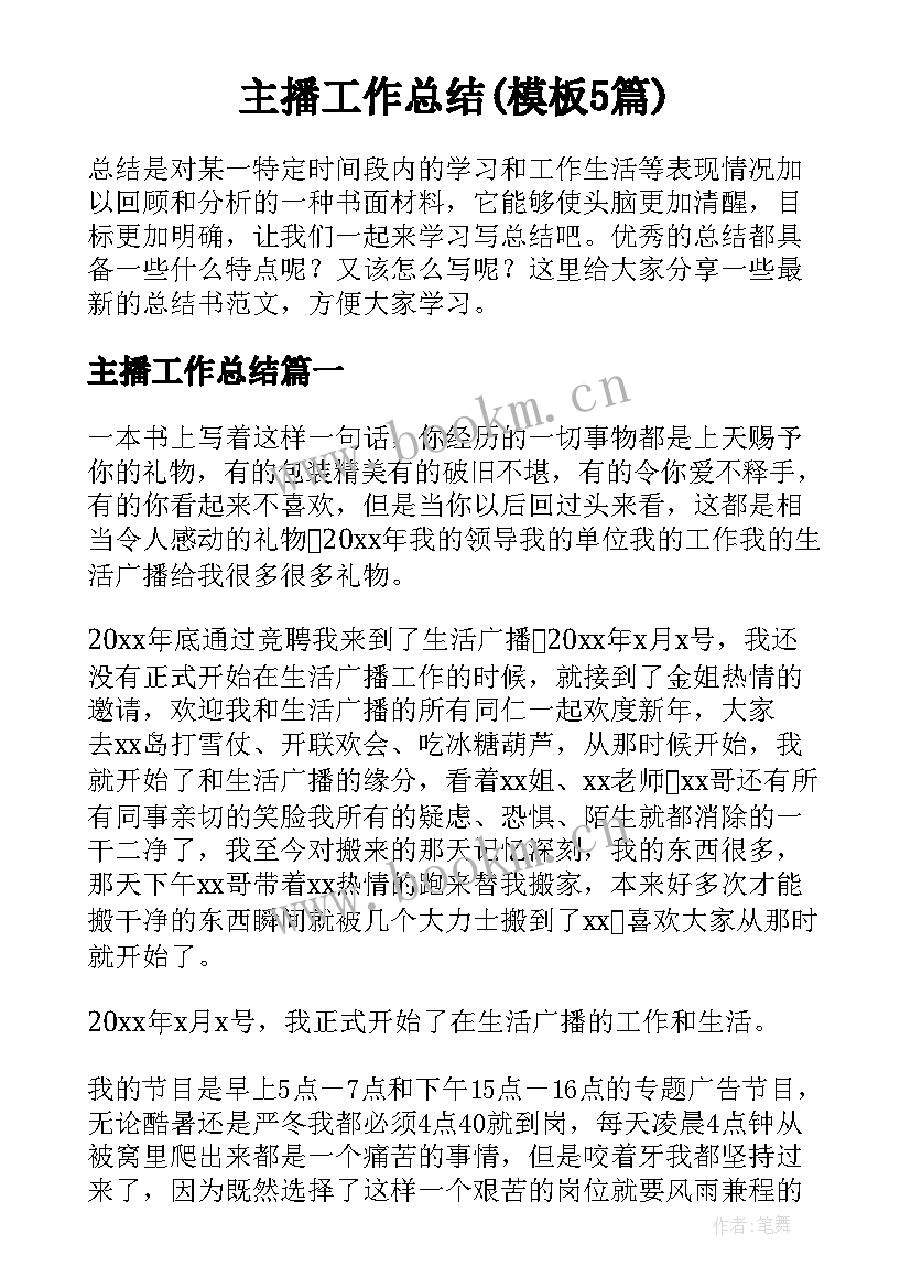 主播工作总结(模板5篇)