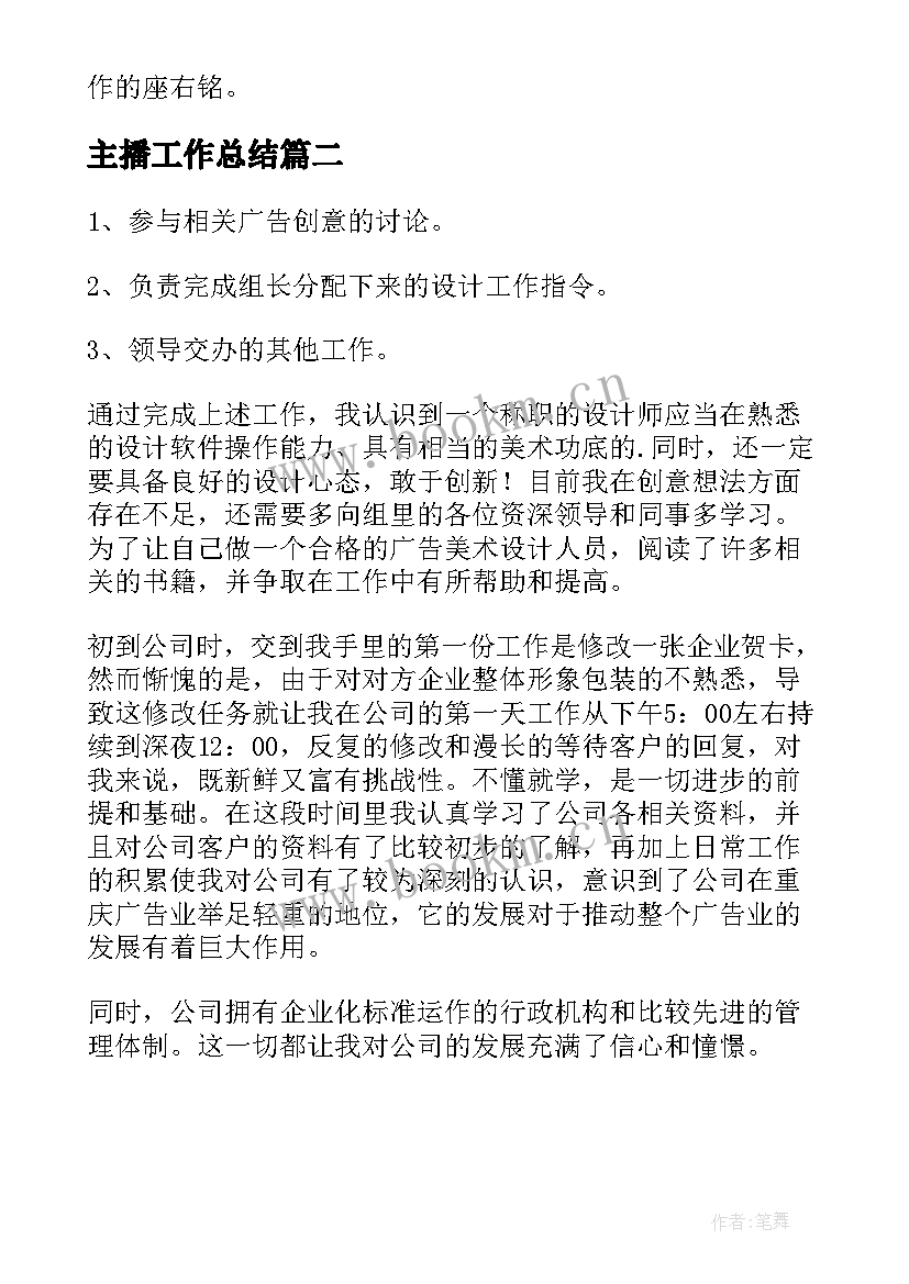 主播工作总结(模板5篇)