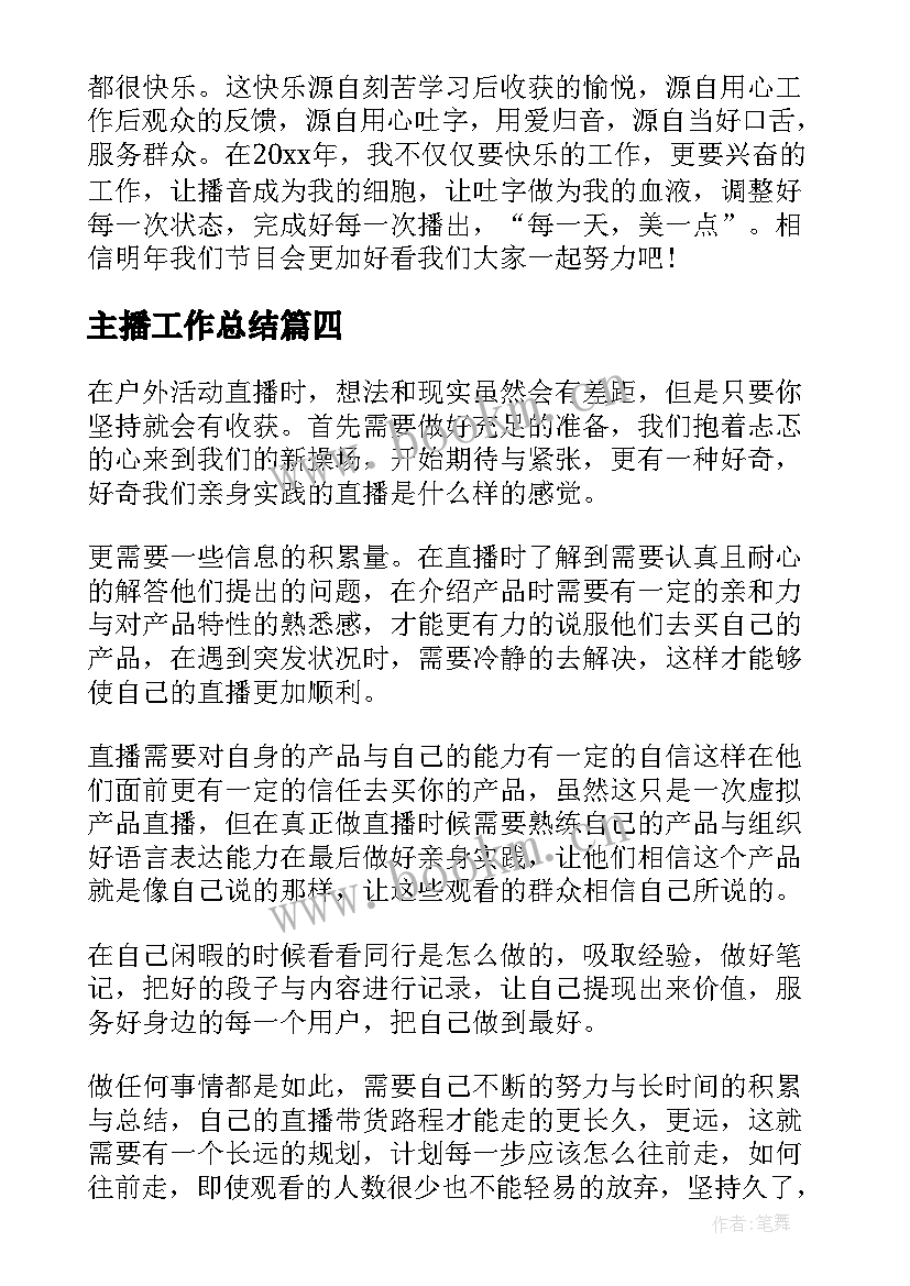 主播工作总结(模板5篇)