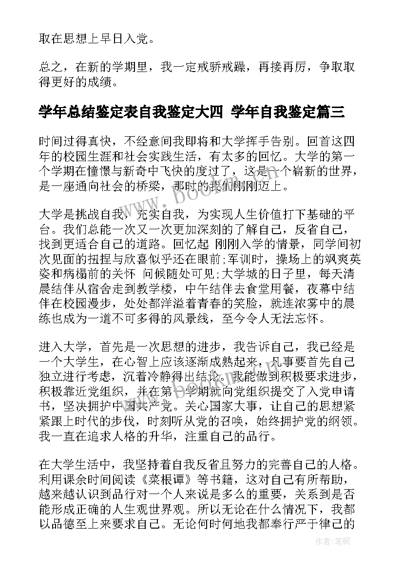 2023年学年总结鉴定表自我鉴定大四 学年自我鉴定(大全8篇)