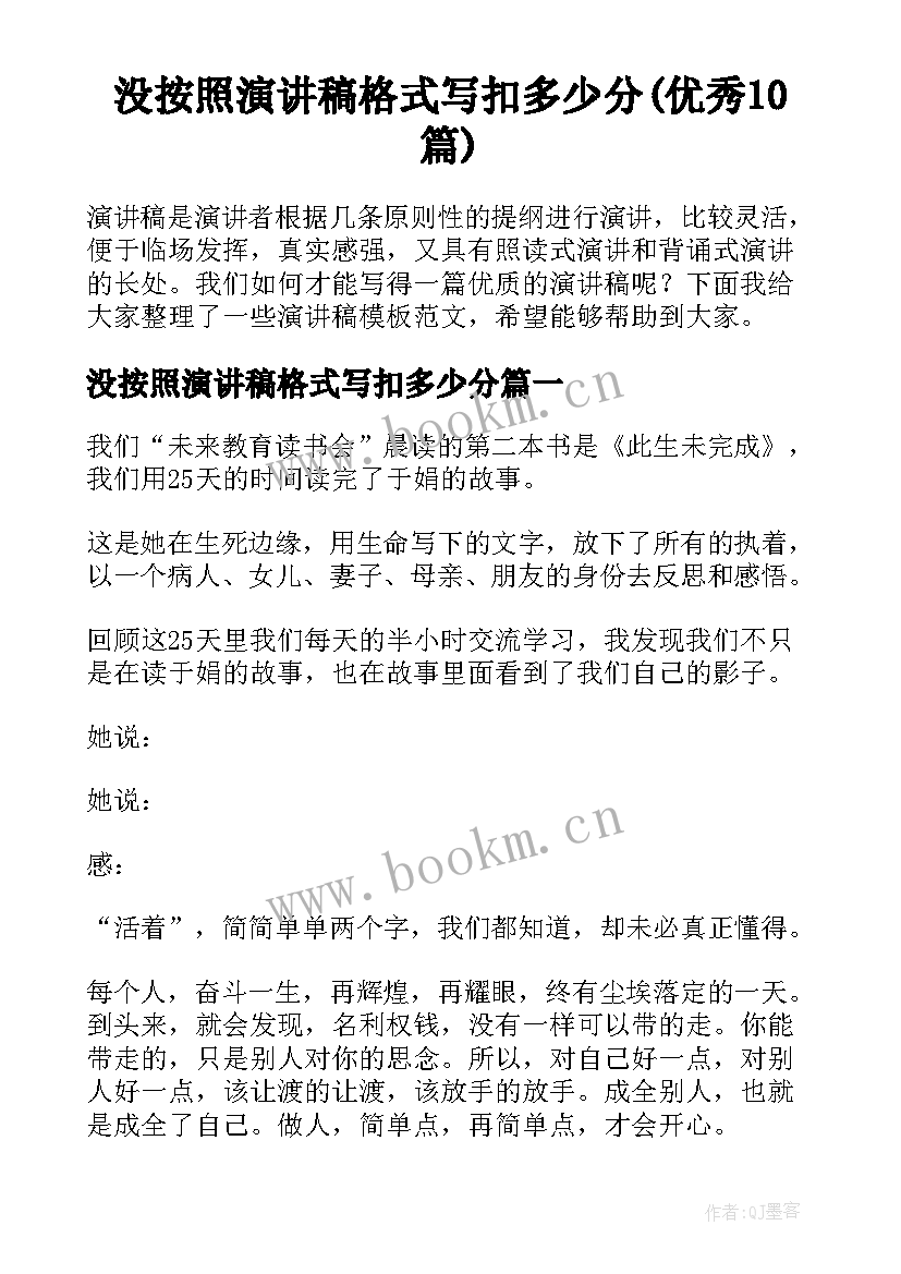 没按照演讲稿格式写扣多少分(优秀10篇)