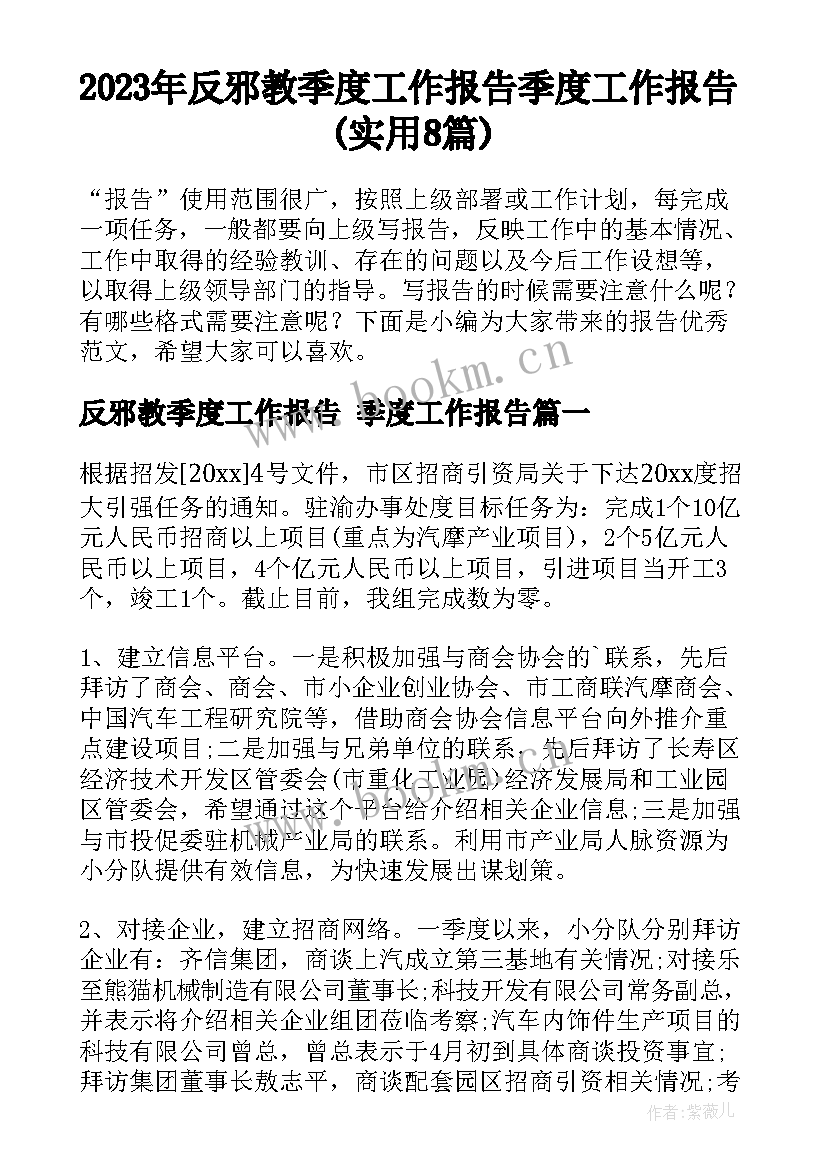 2023年反邪教季度工作报告 季度工作报告(实用8篇)