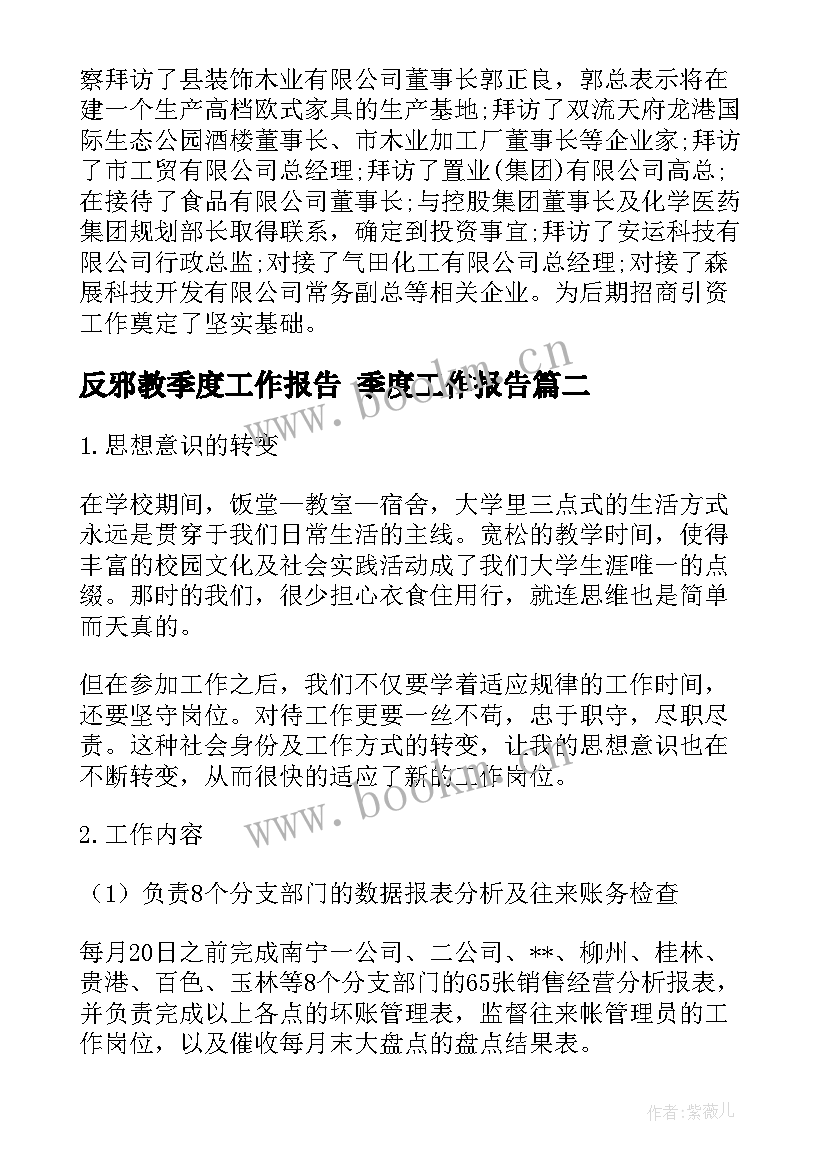 2023年反邪教季度工作报告 季度工作报告(实用8篇)