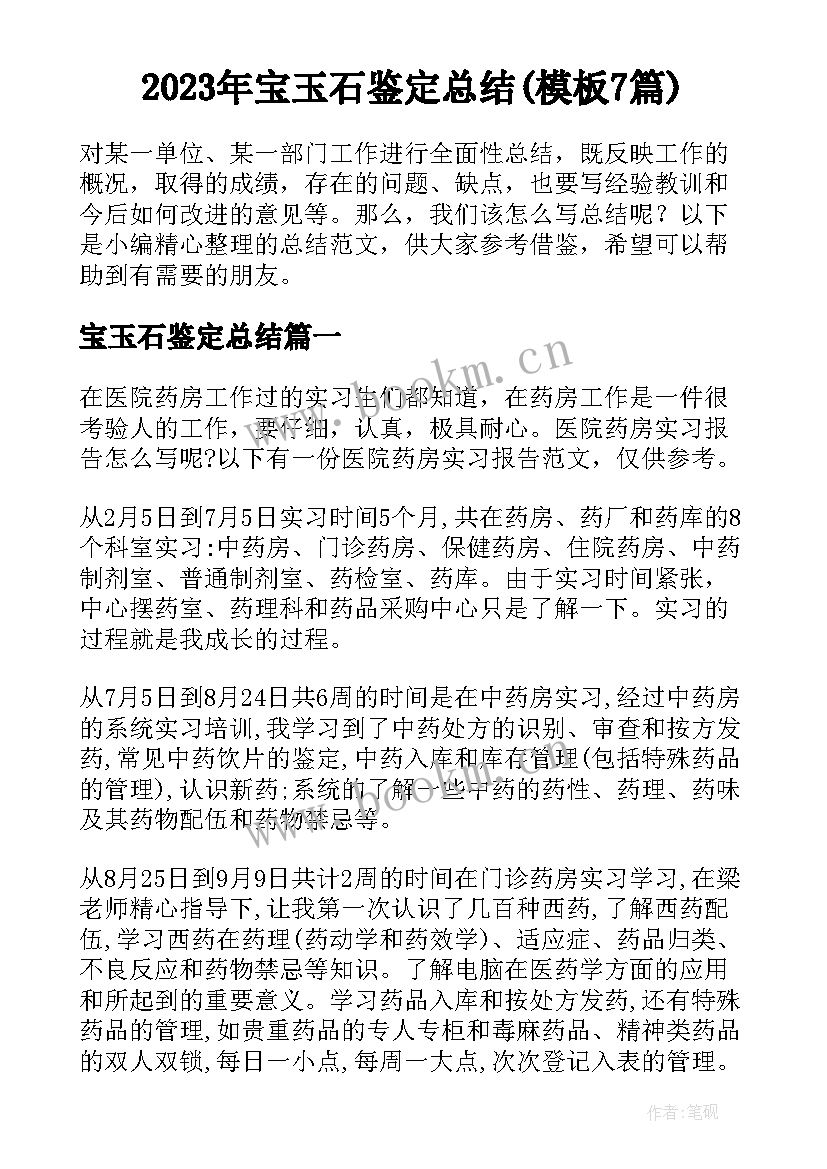 2023年宝玉石鉴定总结(模板7篇)