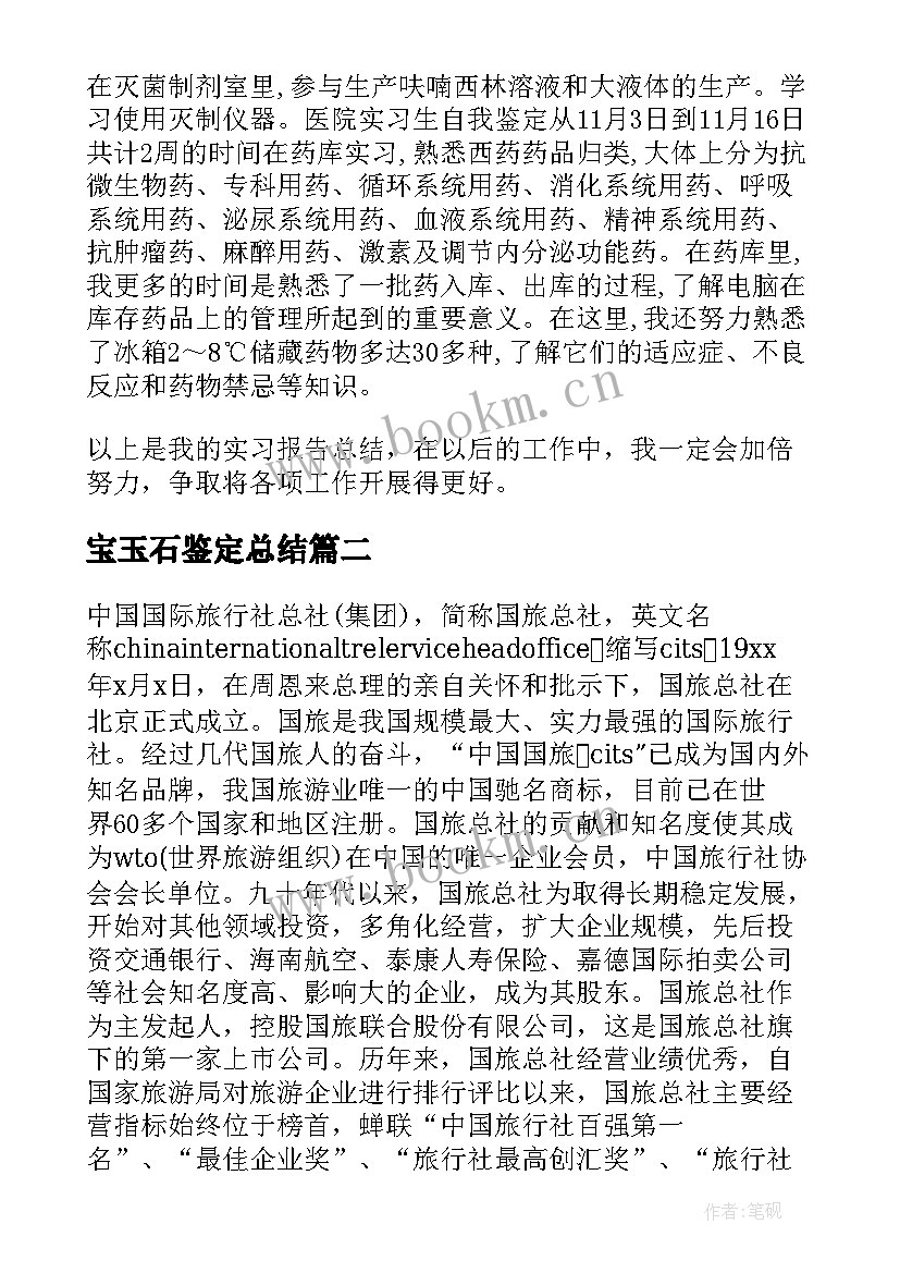 2023年宝玉石鉴定总结(模板7篇)