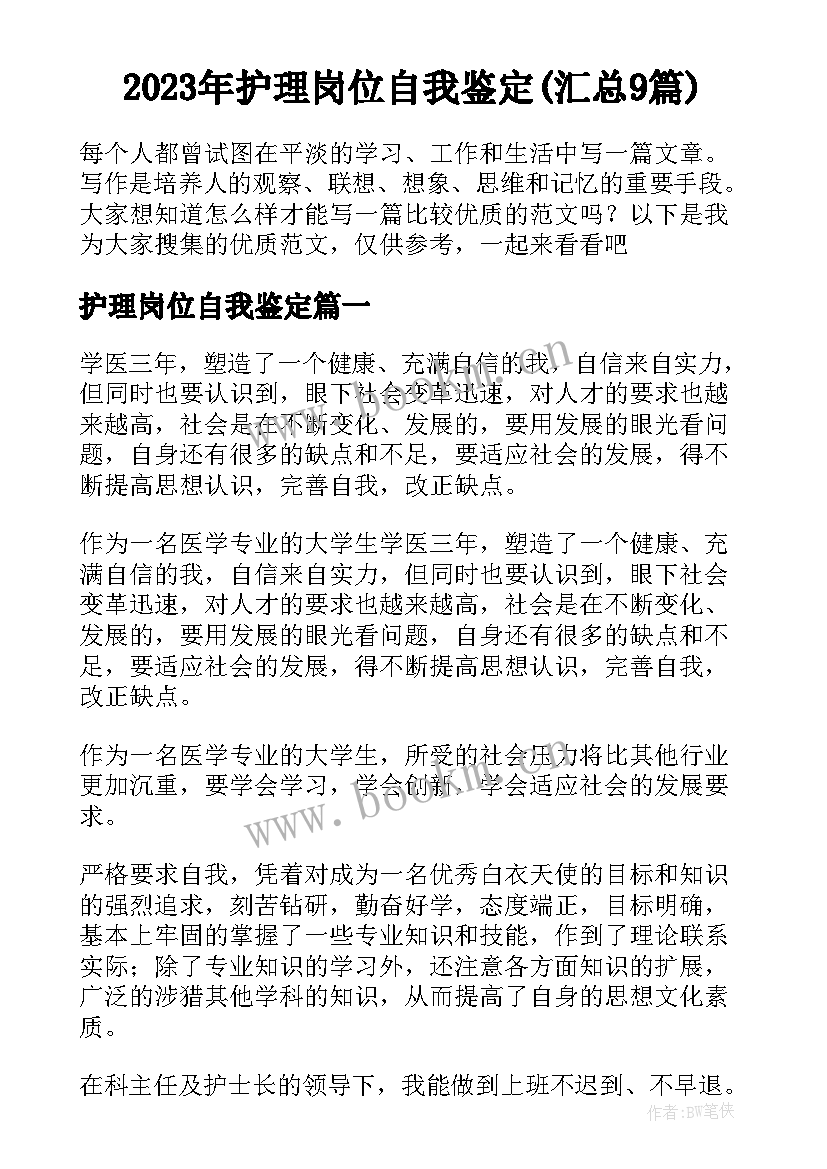 2023年护理岗位自我鉴定(汇总9篇)