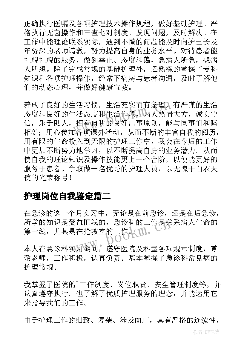 2023年护理岗位自我鉴定(汇总9篇)