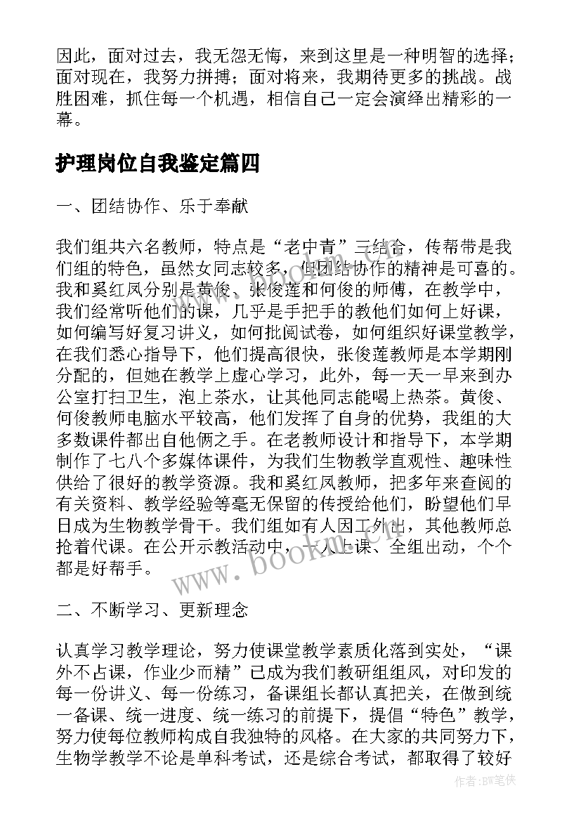 2023年护理岗位自我鉴定(汇总9篇)