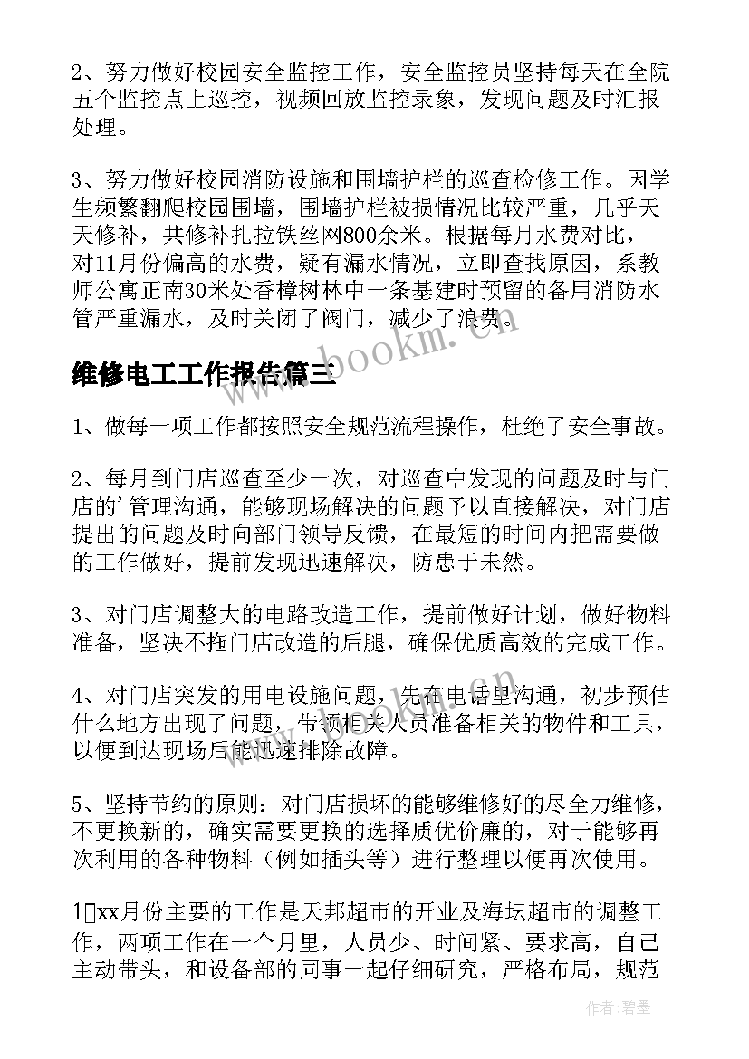 最新维修电工工作报告 维修电工年总结(模板10篇)