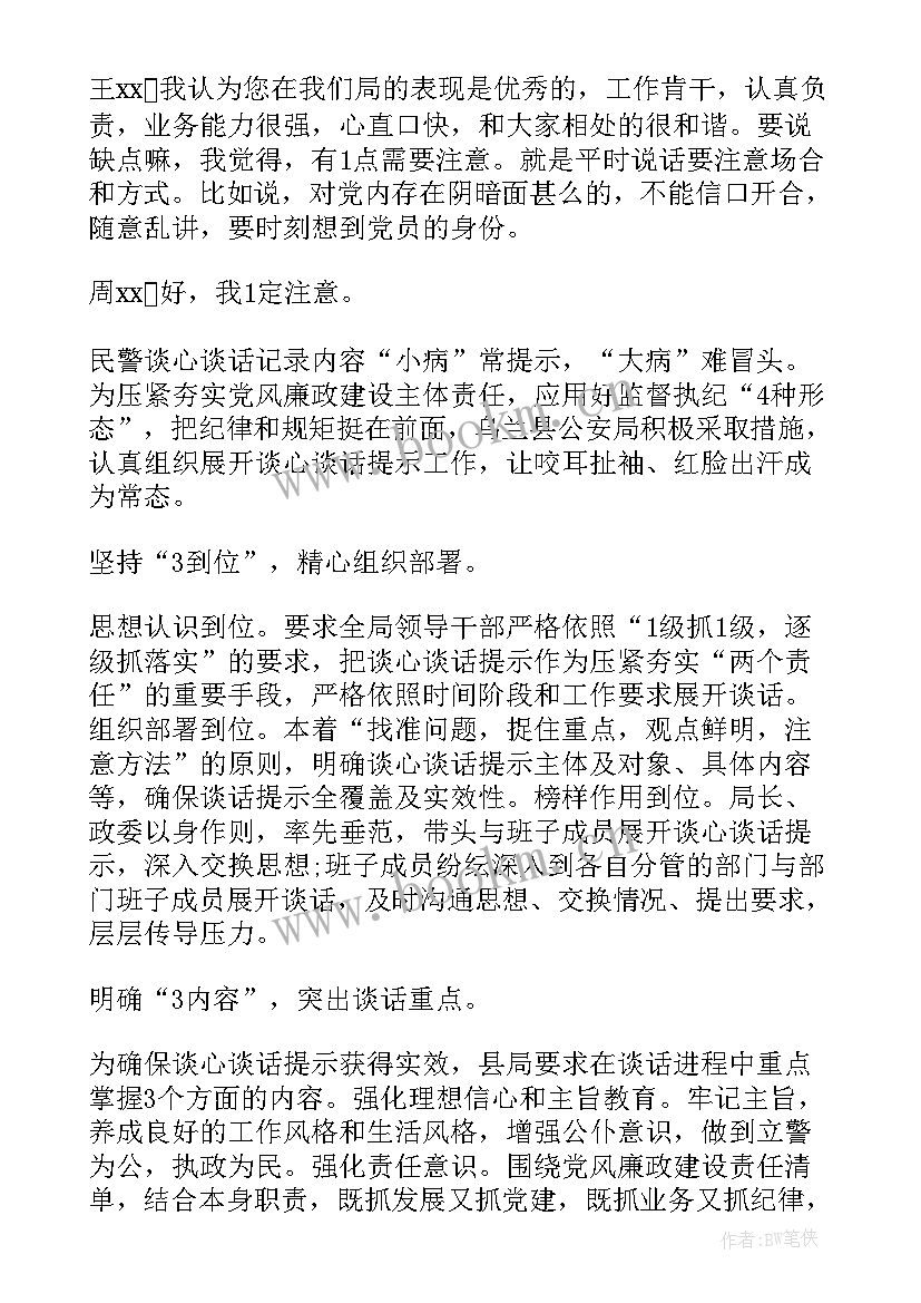 最新民警谈心谈话工作总结 教育整顿民警谈心谈话记录(模板8篇)