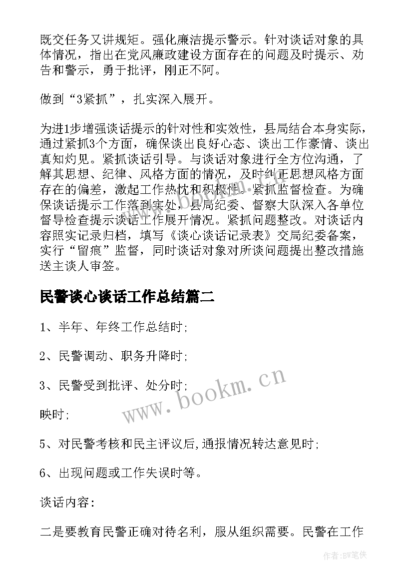 最新民警谈心谈话工作总结 教育整顿民警谈心谈话记录(模板8篇)