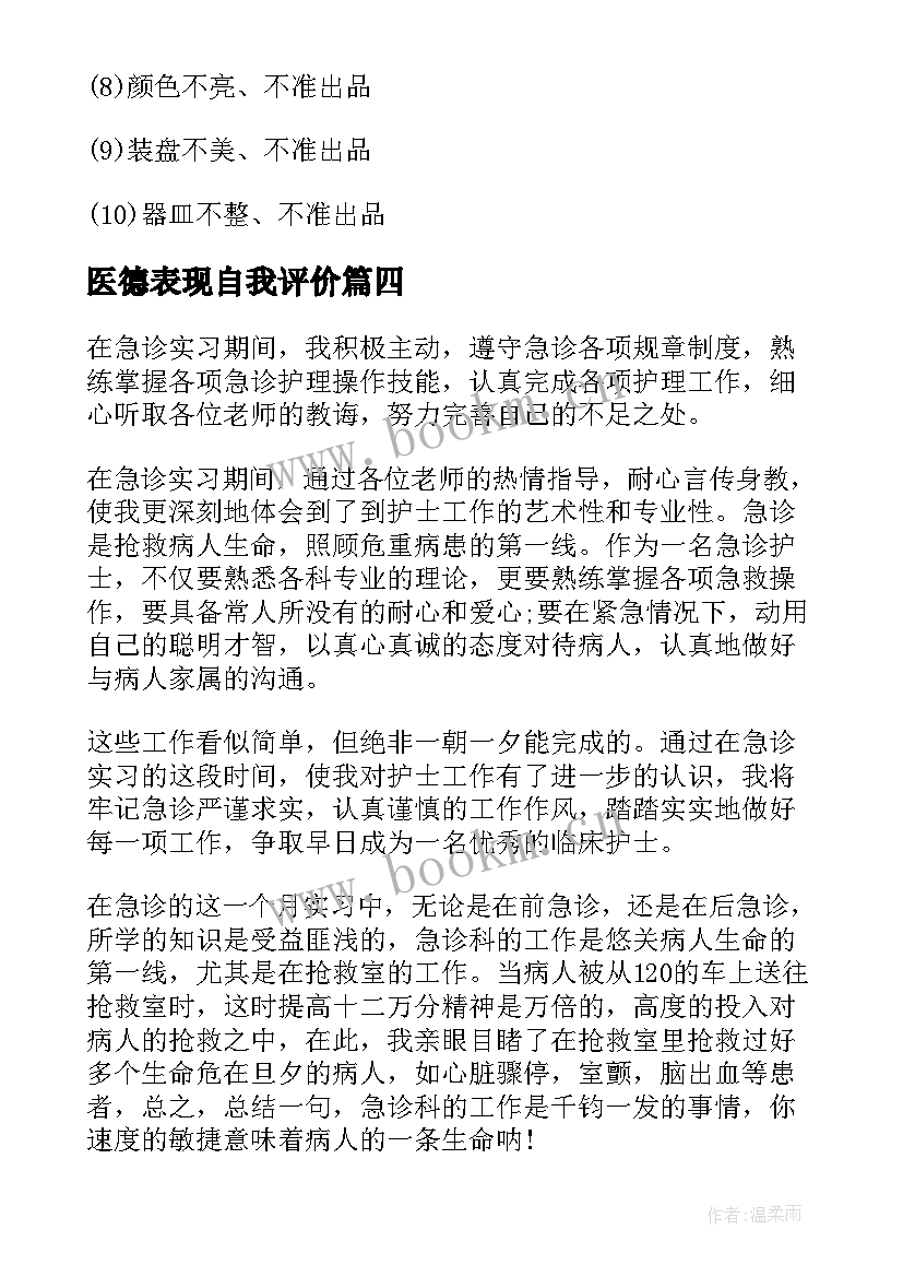 2023年医德表现自我评价(优质9篇)