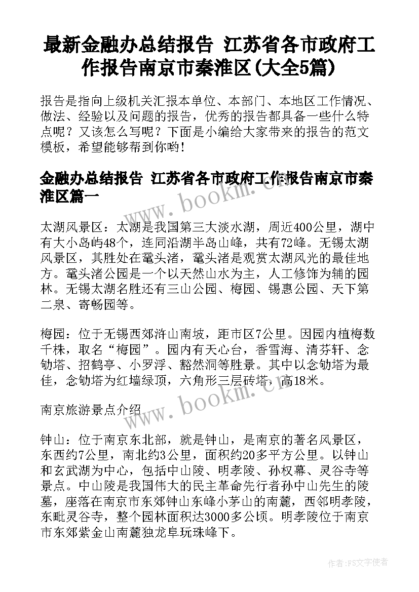 最新金融办总结报告 江苏省各市政府工作报告南京市秦淮区(大全5篇)