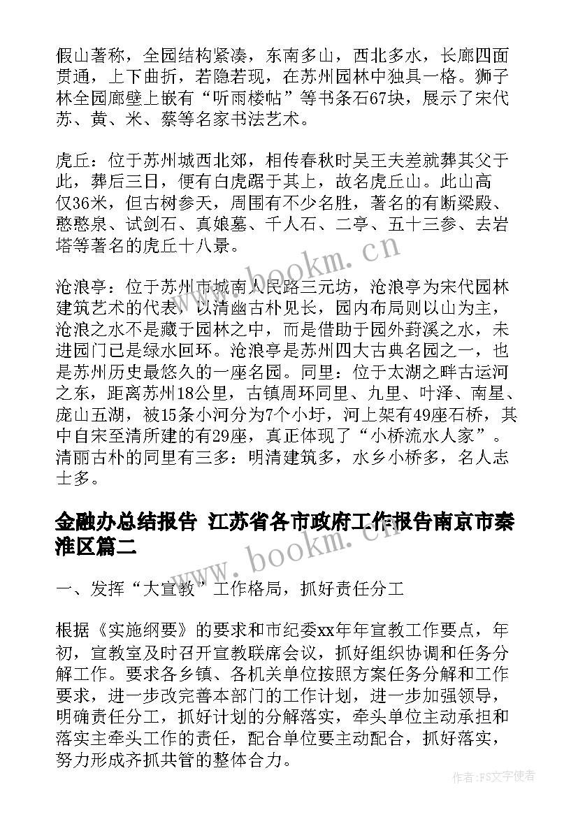 最新金融办总结报告 江苏省各市政府工作报告南京市秦淮区(大全5篇)