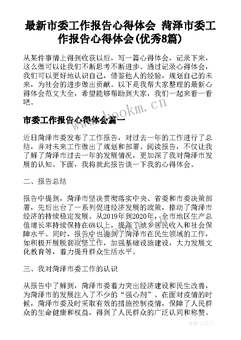 最新市委工作报告心得体会 菏泽市委工作报告心得体会(优秀8篇)