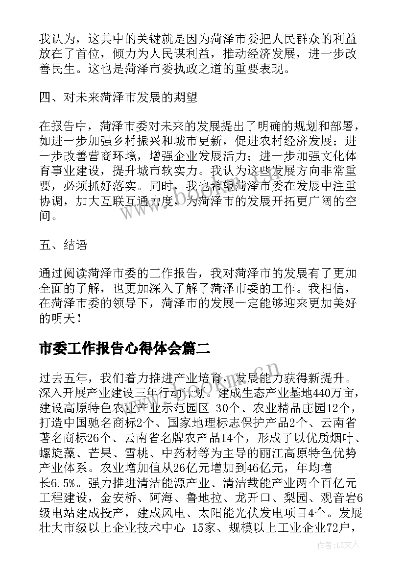 最新市委工作报告心得体会 菏泽市委工作报告心得体会(优秀8篇)