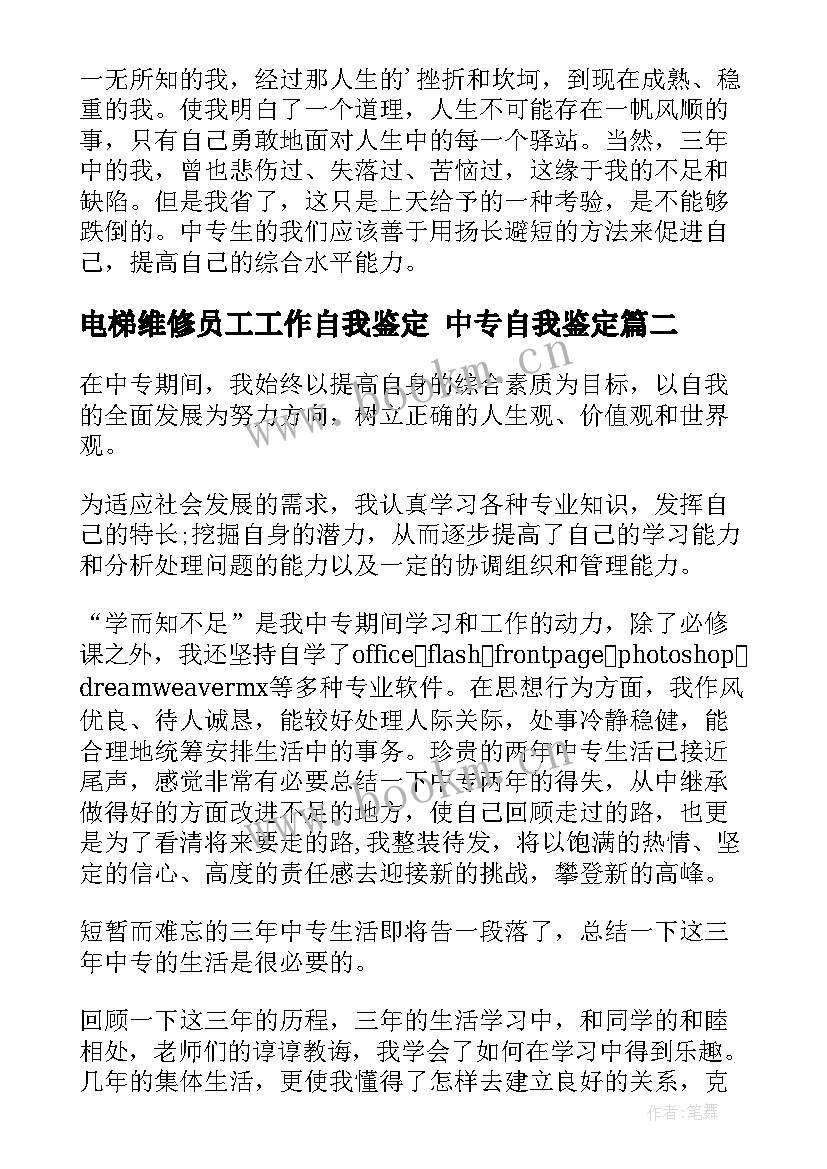 2023年电梯维修员工工作自我鉴定 中专自我鉴定(通用7篇)