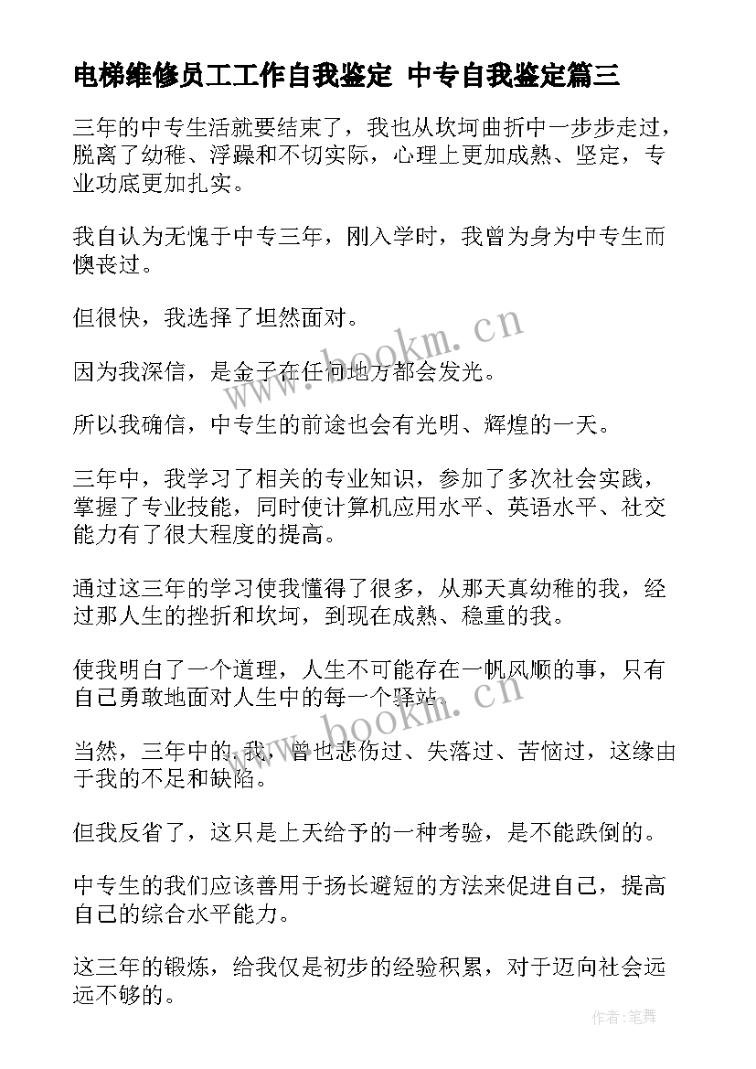 2023年电梯维修员工工作自我鉴定 中专自我鉴定(通用7篇)