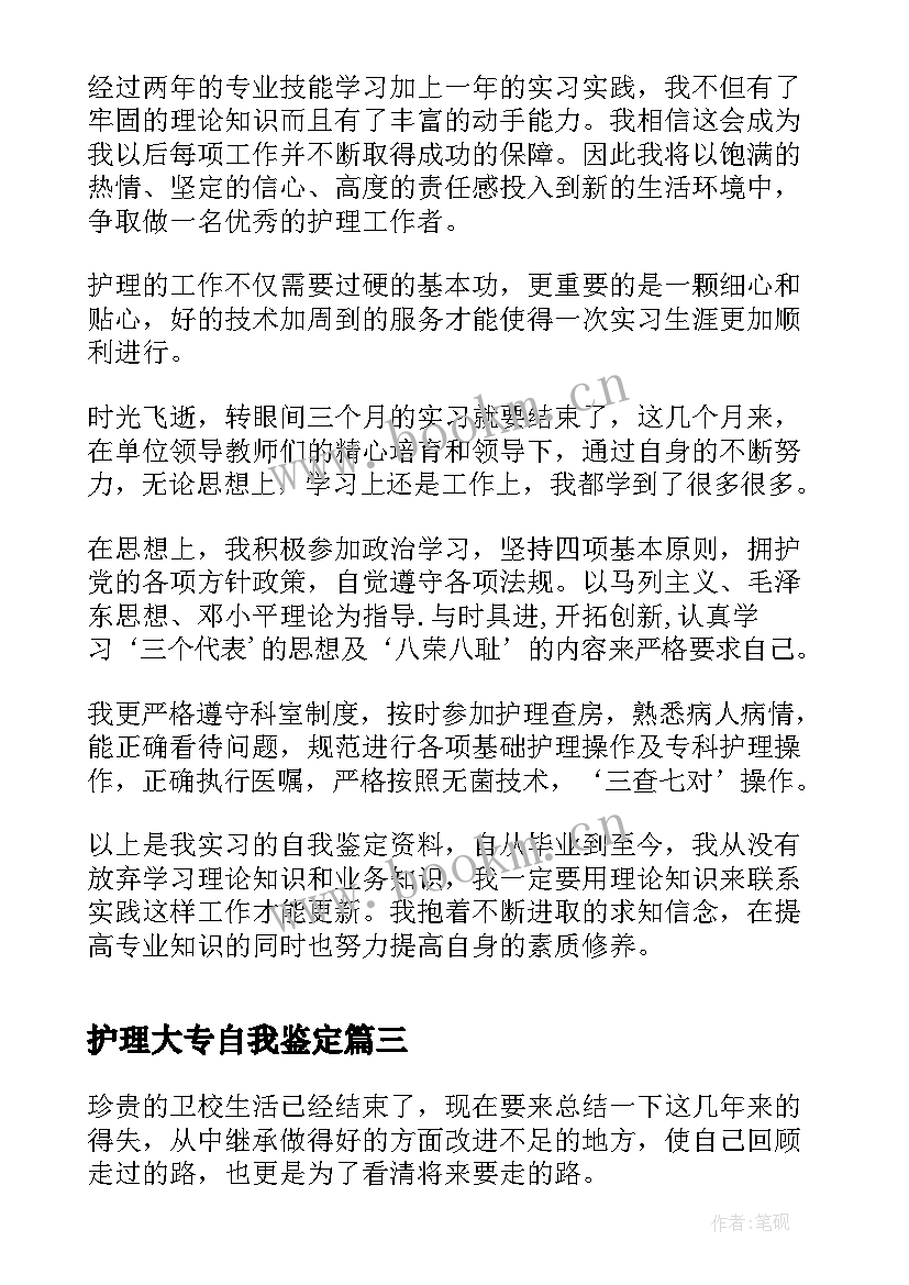 最新护理大专自我鉴定(精选8篇)