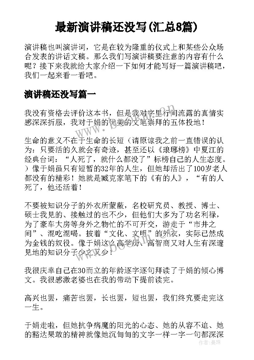 最新演讲稿还没写(汇总8篇)